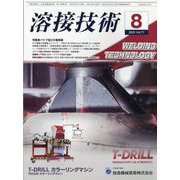 溶接技術 2023年 08月号 [雑誌]