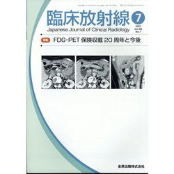 臨床放射線 2023年 07月号 [雑誌]