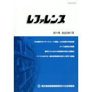 レファレンス 2023年 07月号 [雑誌]