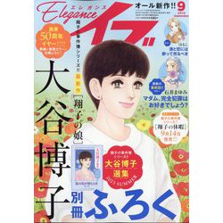 エレガンスイブ 2023年 09月号 [雑誌]