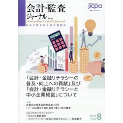 会計・監査(JICPA)ジャーナル 2023年 08月号 [雑誌]