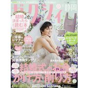 ゼクシィ 静岡版 2023年 09月号 [雑誌]