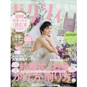 ゼクシィ 長崎版 2023年 09月号 [雑誌]