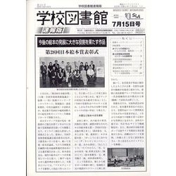 学校図書館速報版 2023年 07月号 [雑誌]