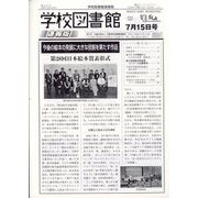 学校図書館速報版 2023年 07月号 [雑誌]
