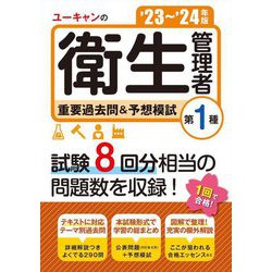 ユーキャンの第1種衛生管理者重要過去問&予想模試〈'23～'24年版〉 [単行本]