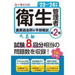ユーキャンの第2種衛生管理者重要過去問&予想模試〈'23～'24年版〉 [単行本]