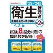 ユーキャンの第2種衛生管理者重要過去問&予想模試〈'23～'24年版〉 [単行本]