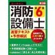 ユーキャンの消防設備士第6類速習テキスト&予想模試 第3版 [単行本]