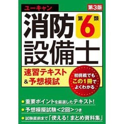 ユーキャンの消防設備士第6類速習テキスト&予想模試 第3版 [単行本]