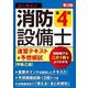 ユーキャンの消防設備士第4類速習テキスト&予想模試―甲種・乙種 第3版 [単行本]