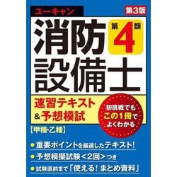 ユーキャンの消防設備士第4類速習テキスト&予想模試―甲種・乙種 第3版 [単行本]