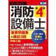 ユーキャンの消防設備士第4類重要問題集&模試3回―甲種・乙種 第3版 [単行本]