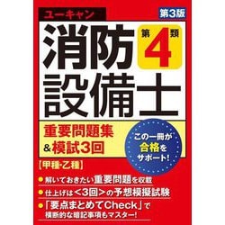 ユーキャンの消防設備士第4類重要問題集&模試3回―甲種・乙種 第3版 [単行本]