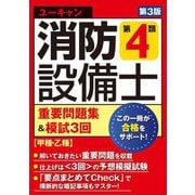 ユーキャンの消防設備士第4類重要問題集&模試3回―甲種・乙種 第3版 [単行本]