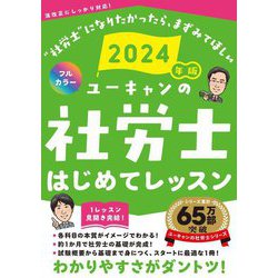ヨドバシ.com - ユーキャンの社労士はじめてレッスン〈2024年版