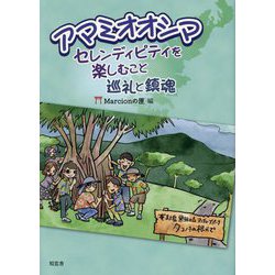 アマミオオシマ セレンディピティを楽しむこと:巡礼と鎮魂 [単行本]