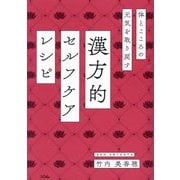 漢方的セルフケアレシピ―体とこころの元気を取り戻す [単行本]