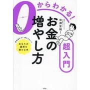 0からわかる!お金の増やし方超入門 [単行本]