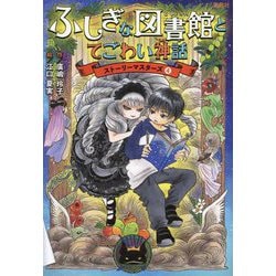 ふしぎな図書館とてごわい神話―ストーリーマスターズ〈4〉 [単行本]
