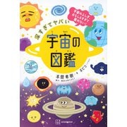 深すぎてヤバい　宇宙の図鑑　宇宙のふしぎ、おもしろすぎて眠れない！ [単行本]
