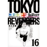 極彩色　東京卍リベンジャーズ　Brilliant　Full　Color　Edition（16）(KCデラックス) [コミック]