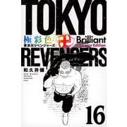 極彩色　東京卍リベンジャーズ　Brilliant　Full　Color　Edition（16）(KCデラックス) [コミック]