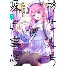 柊さんちの吸血事情（3）(KCデラックス) [コミック]