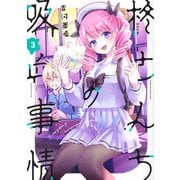 柊さんちの吸血事情（3）(KCデラックス) [コミック]