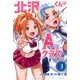 北沢くんはAクラス（3）(講談社コミックス) [コミック]