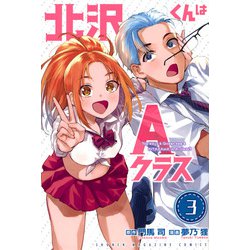 北沢くんはAクラス（3）(講談社コミックス) [コミック]