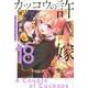カッコウの許嫁（18）(講談社コミックス) [コミック]