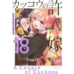 カッコウの許嫁（18）(講談社コミックス) [コミック]