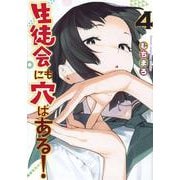 生徒会にも穴はある！（4）(KCデラックス) [コミック]