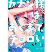 カナン様はあくまでチョロい（4）(KCデラックス) [コミック]