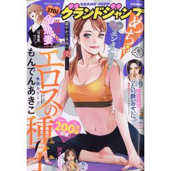 グランドジャンプめちゃ 2023年 8/30号 [雑誌]