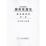 銀座変遷史―銀座解剖図〈第1篇〉 復刻 (社会学選書〈12〉) [単行本]