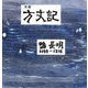 木版方丈記 [単行本]