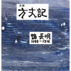 木版方丈記 [単行本]