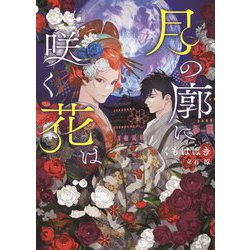 月の廓に咲く花は(虹の色文庫) [文庫]