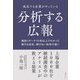 成長する企業がやっている分析する広報―独自リサーチ10年以上でわかった伸びる会社、伸びない会社の違い [単行本]