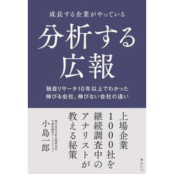 成長する企業がやっている分析する広報―独自リサーチ10年以上でわかった伸びる会社、伸びない会社の違い [単行本]