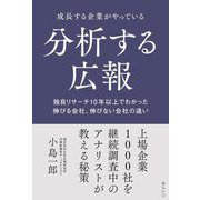 成長する企業がやっている分析する広報―独自リサーチ10年以上でわかった伸びる会社、伸びない会社の違い [単行本]