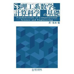 理工系数学と計算科学の基礎 [単行本]