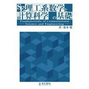 理工系数学と計算科学の基礎 [単行本]