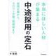 「本当にほしい人材」が集まる中途採用の定石 [単行本]