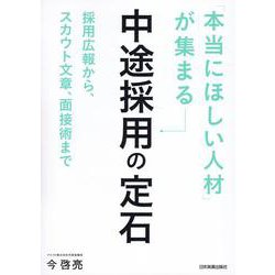 「本当にほしい人材」が集まる中途採用の定石 [単行本]