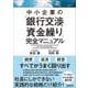 中小企業の「銀行交渉と資金繰り」完全マニュアル [単行本]
