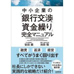 中小企業の「銀行交渉と資金繰り」完全マニュアル [単行本]