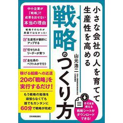 小さな会社の〈人を育てて生産性を高める〉「戦略」のつくり方 [単行本]